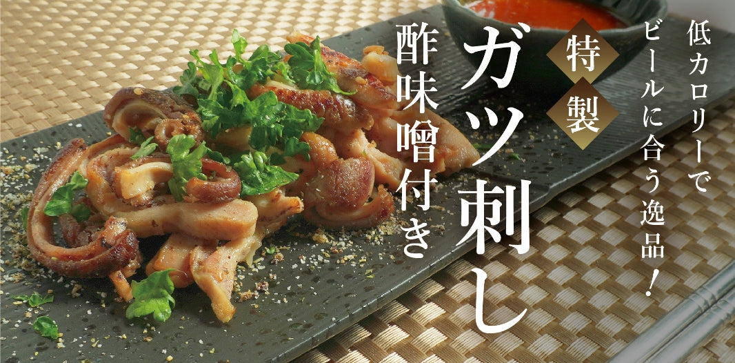 ガツ刺し酢味噌付き