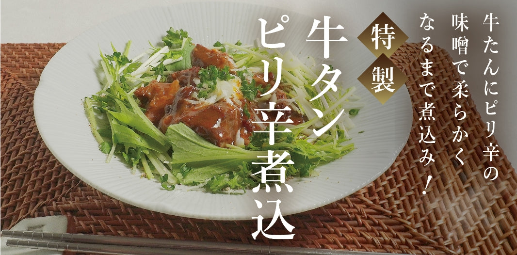 牛タンピリ辛煮込み