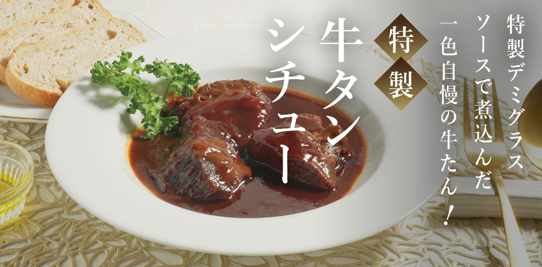 牛タンシチュー