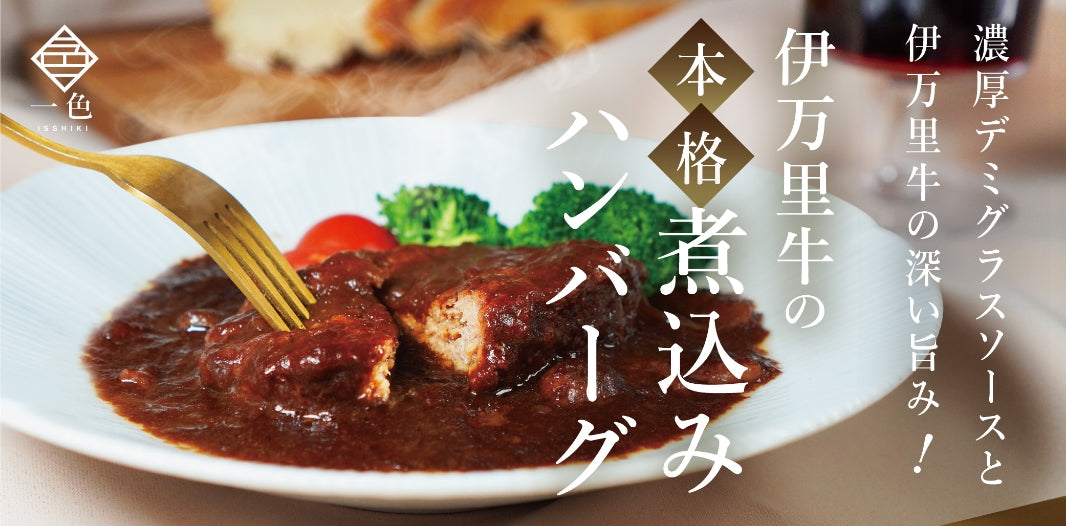 伊万里牛の煮込みハンバーグ