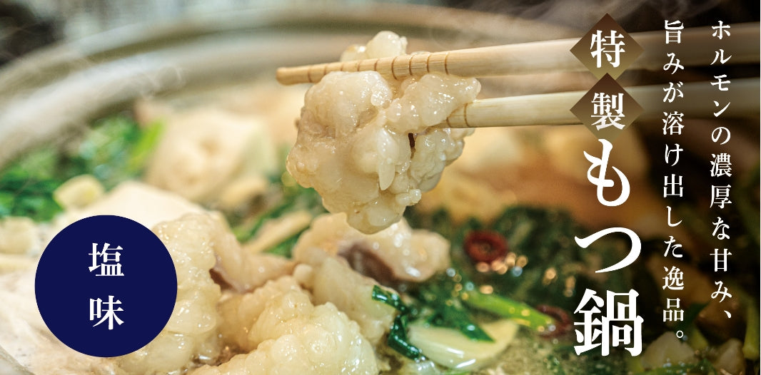 もつ鍋 塩味