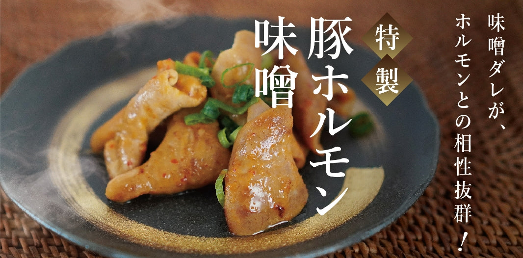 豚ホルモン味噌