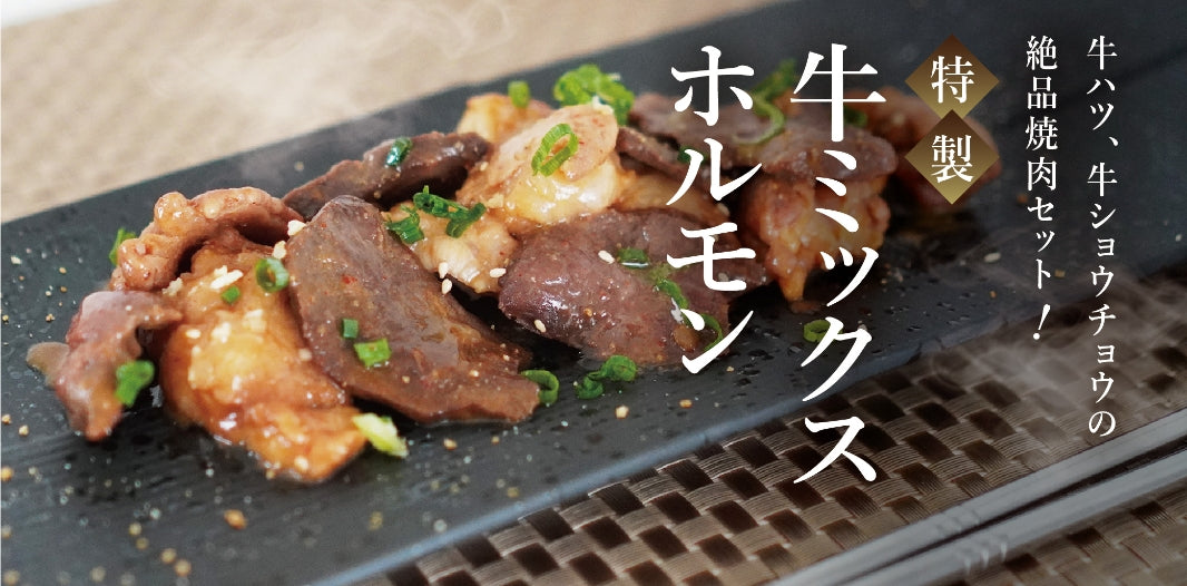 牛ミックスホルモン