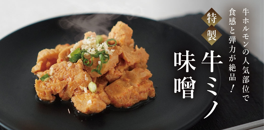 牛ミノ味噌