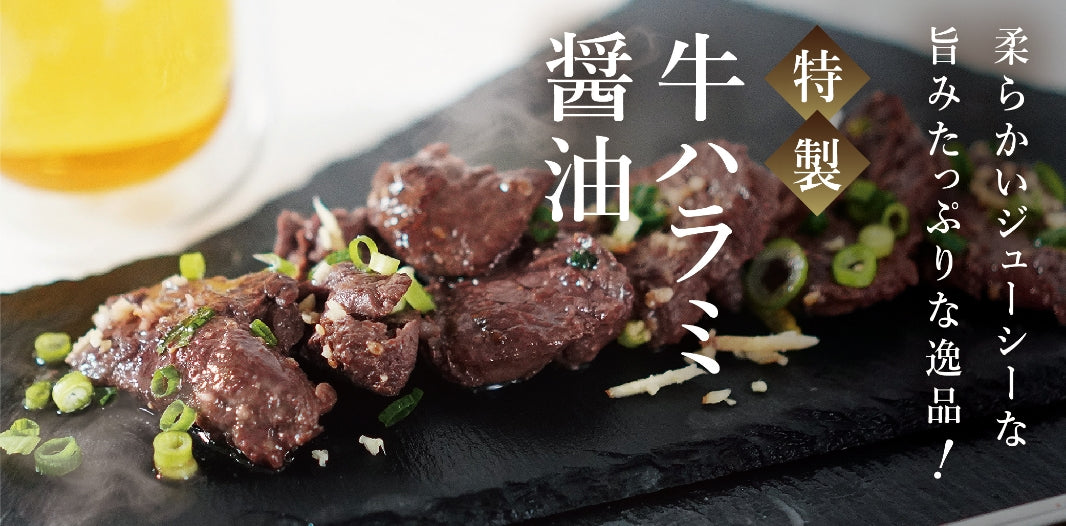 牛ハラミ醤油
