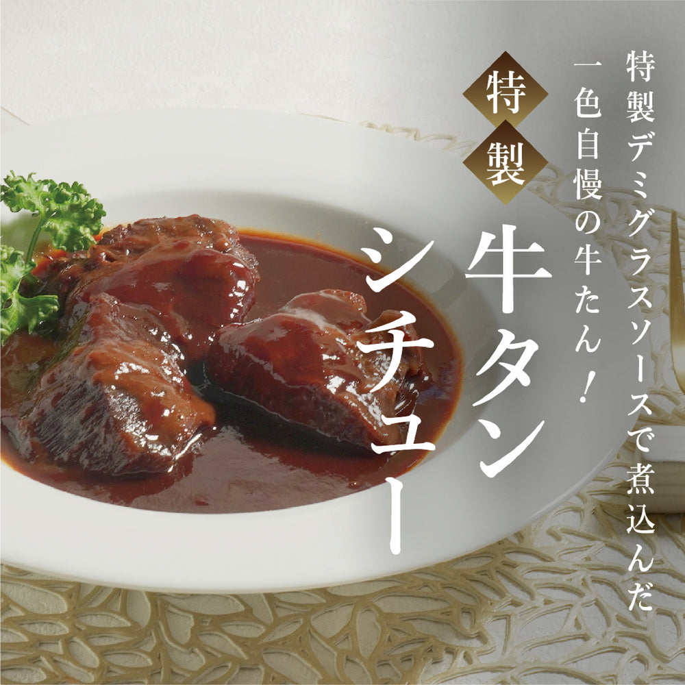 特製ビーフタンシチュー